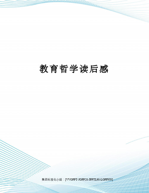 教育哲学读后感