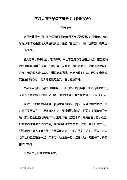 西师大版三年级下册语文《香港夜色》