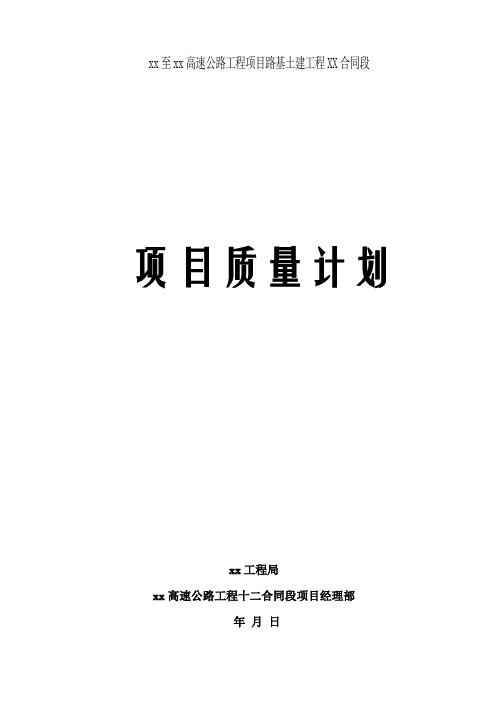 高速公路路基工程项目质量计划_secret