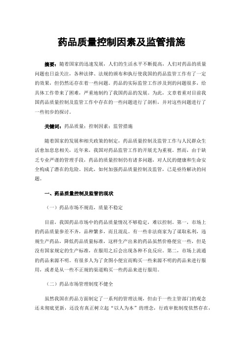 药品质量控制因素及监管措施