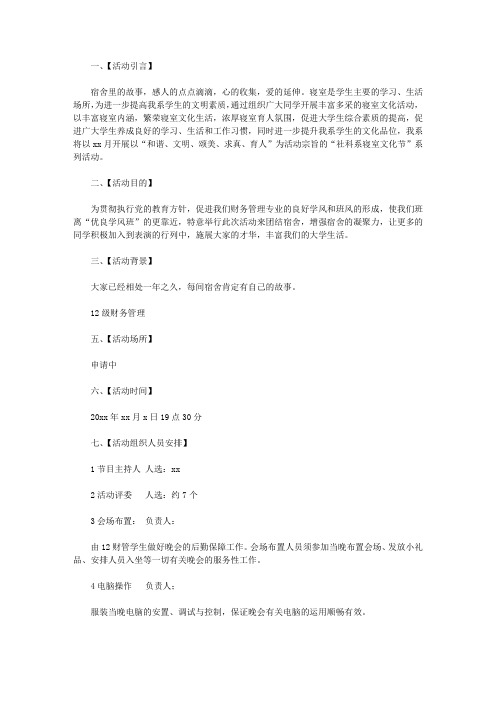 温馨家园和谐宿舍活动策划书【精品】