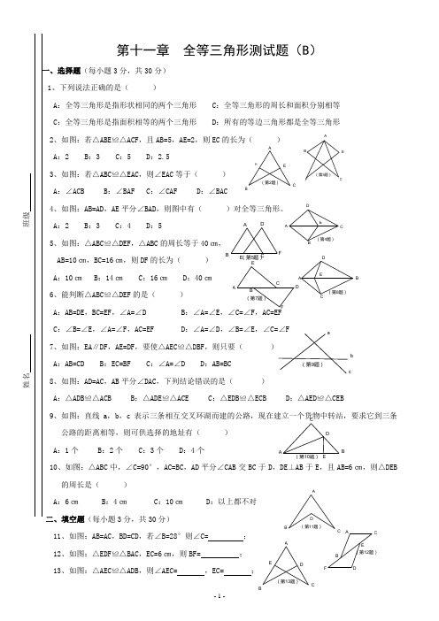 第十一章全等三角形测试题(B)新人教版八年级上