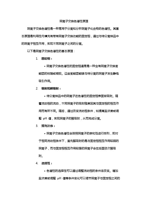 阴离子交换色谱柱原理