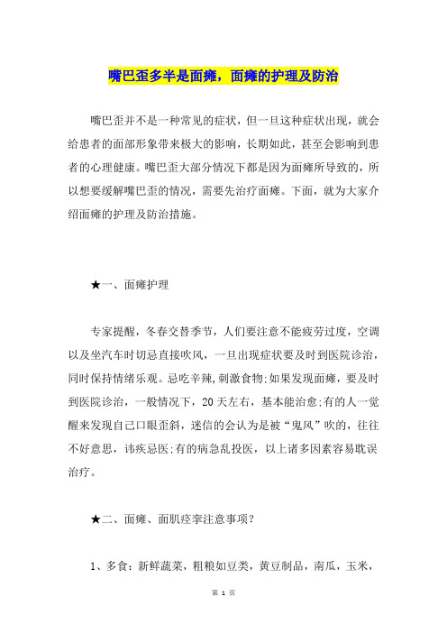 嘴巴歪多半是面瘫,面瘫的护理及防治