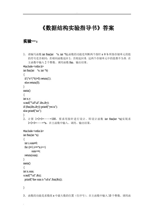 数据结构上机实验答案