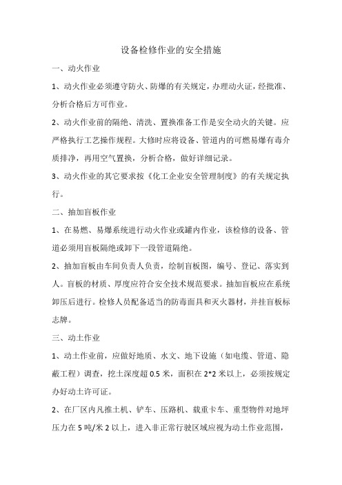 设备检修安全措施