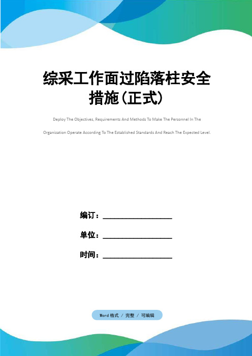 综采工作面过陷落柱安全措施(正式)
