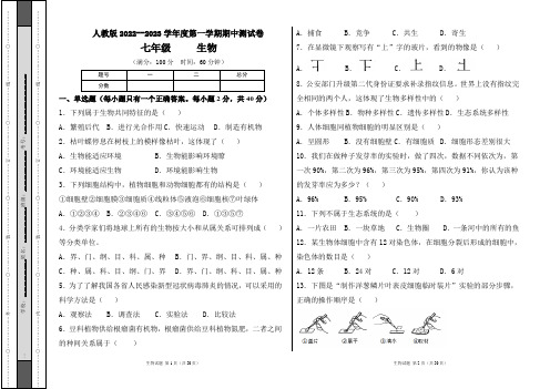 人教版2022--2023学年度第一学期七年级生物上册期中测试卷及答案(含两套题)