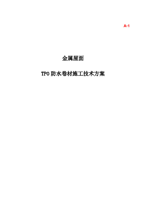 金属屋面TPO机械固定施工工艺