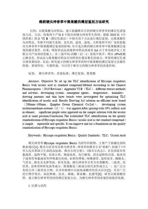 维药硬尖神香草中熊果酸的薄层鉴别方法研究