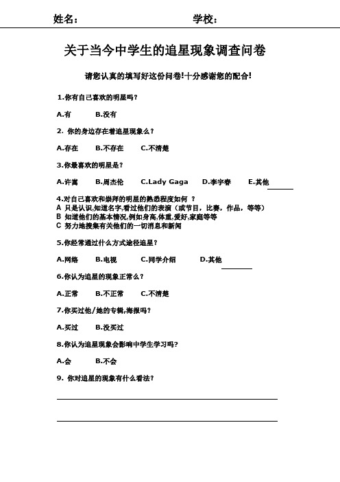 关于当今中学生的追星现象调查问卷