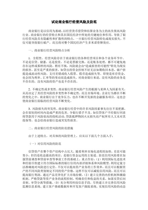 试论商业银行经营风险及防范