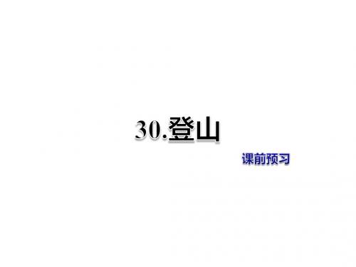 四年级上册语文课件-第30课 登山 课前预习-冀教版