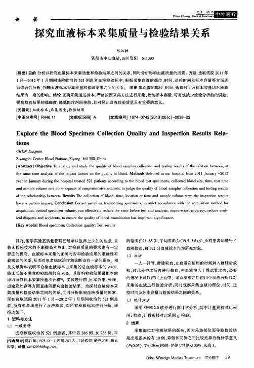 探究血液标本采集质量与检验结果关系