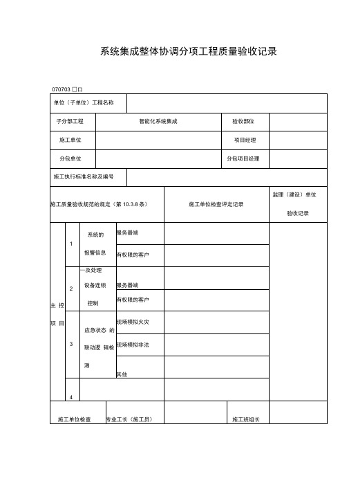 系统集成整体协调分项工程质量验收记录