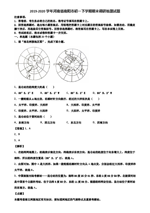 2019-2020学年河南省南阳市初一下学期期末调研地理试题含解析