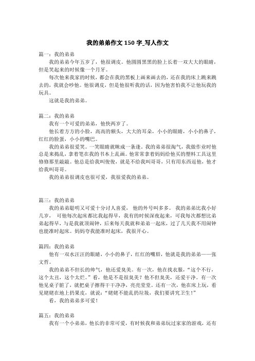 我的弟弟作文150字_写人作文