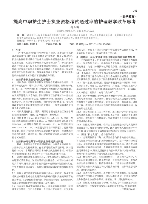 提高中职护生护士执业资格考试通过率的护理教学改革思考