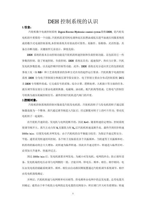 DEH控制系统的认识