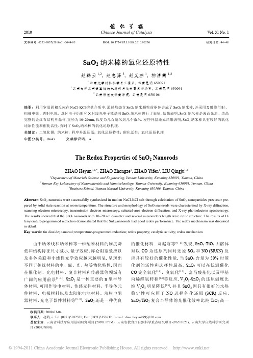 SnO_2纳米棒的氧化还原特性