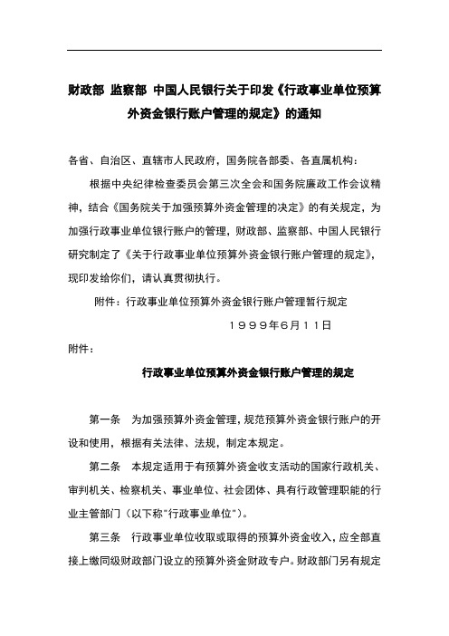财政部 监察部 中国人民银行关于印发《银行账户管理办法》