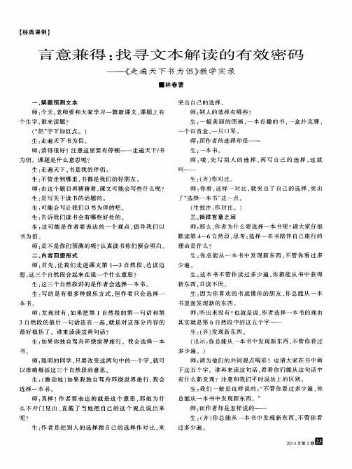 言意兼得：找寻文本解读的有效密码——《走遍天下书为侣》教学实录