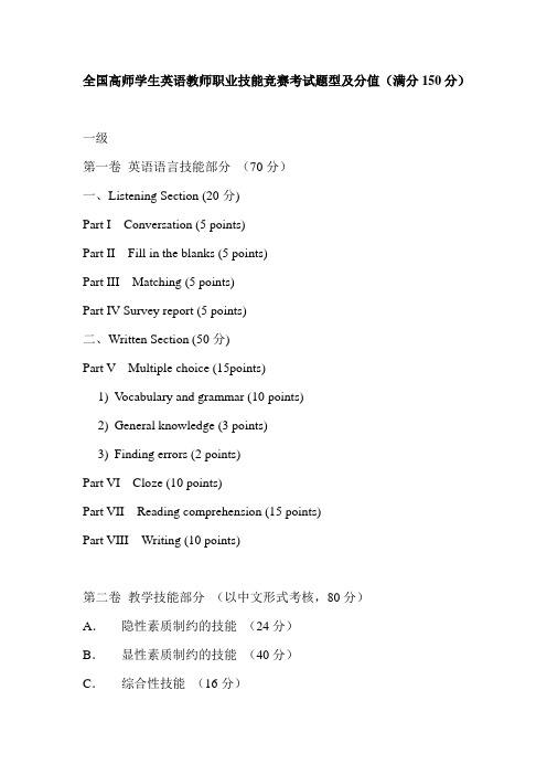 全国高师学生英语教师职业技能竞赛考试题型及分值