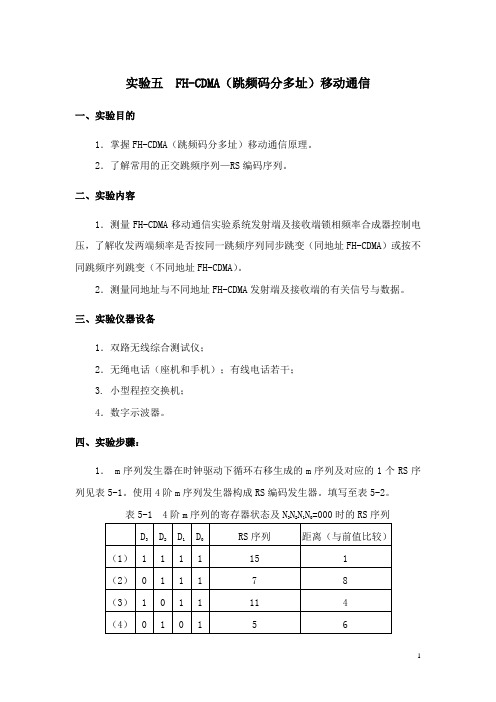实验五  FH-CDMA(跳频码分多址)移动通信
