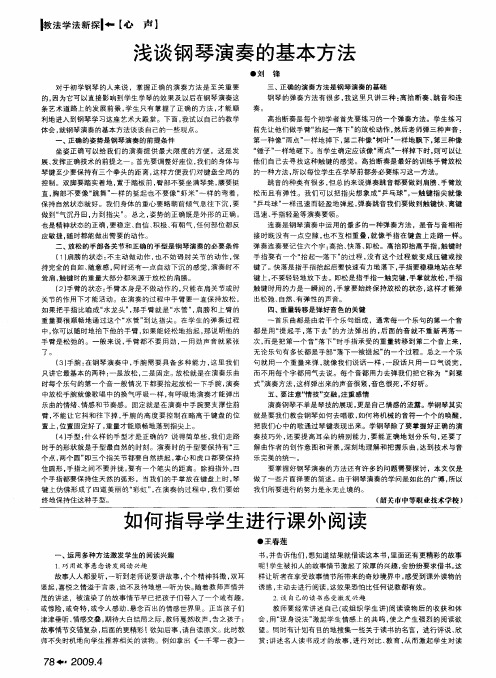浅谈钢琴演奏的基本方法