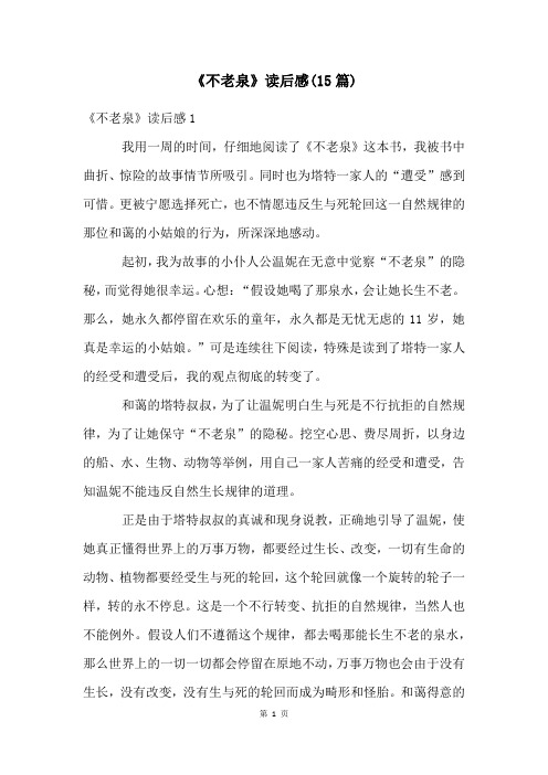 《不老泉》读后感(15篇)