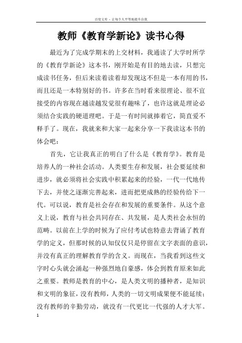 教师教育学新论读书心得