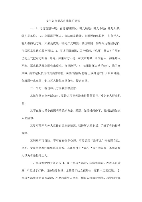 女生如何提高自我保护意识