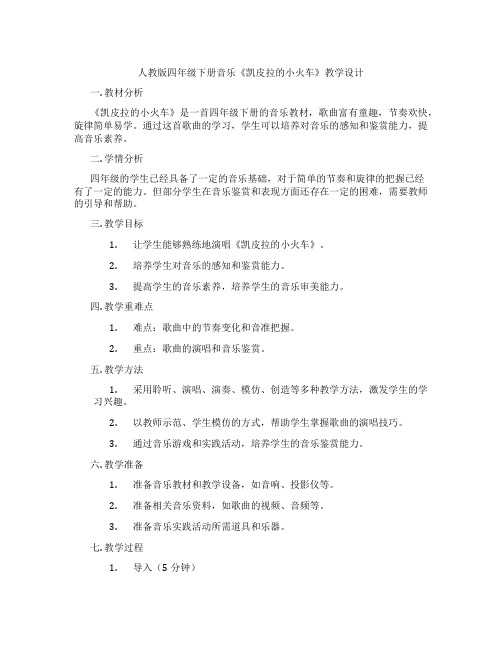 人教版四年级下册音乐《凯皮拉的小火车》教学设计