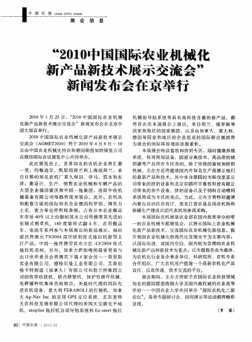 “2010中国国际农业机械化新产品新技术展示交流会”新闻发布会在京举行
