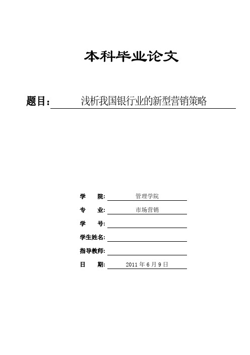 市场营销本科毕业论文-浅析我国银行业的新型营销策略