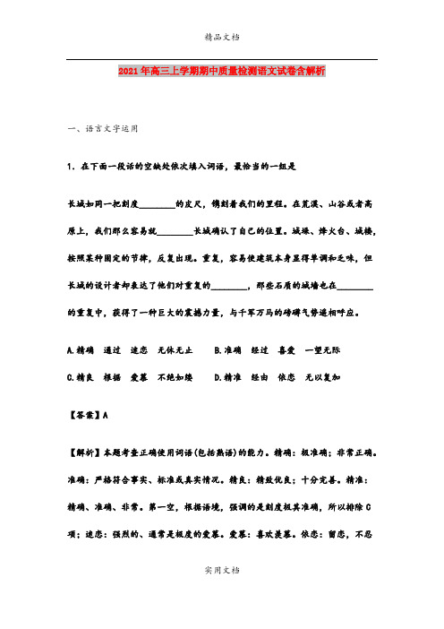 2021年高三上学期期中质量检测语文试卷含解析
