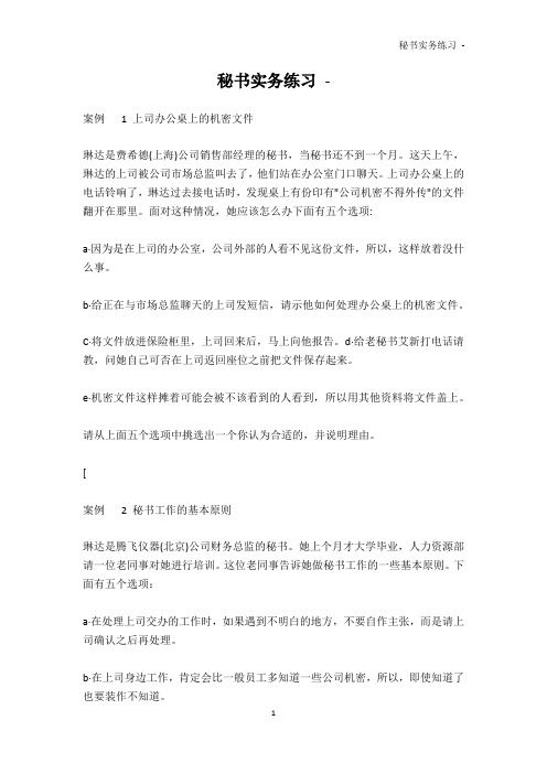 公务员考试-秘书实务练习 -