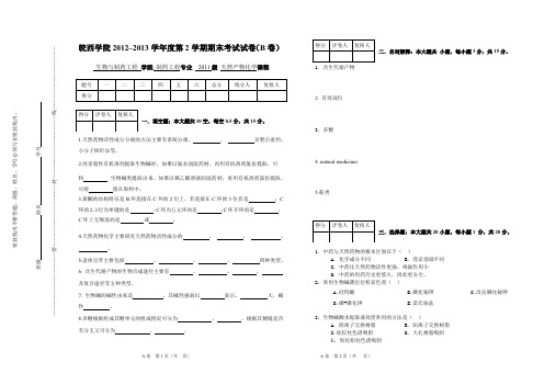 天然药化B卷 (自动保存的) (1) (1)