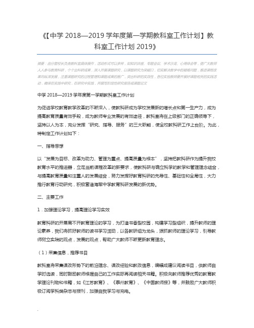 【中学2018—2019学年度第一学期教科室工作计划】教科室工作计划2019