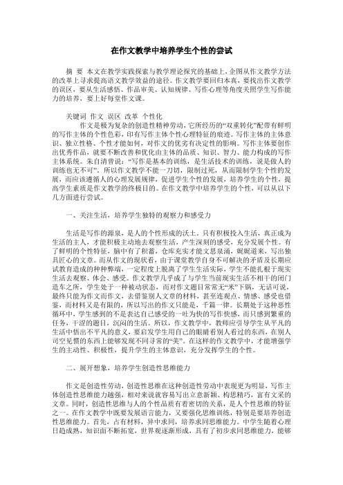 在作文教学中培养学生个性的尝试