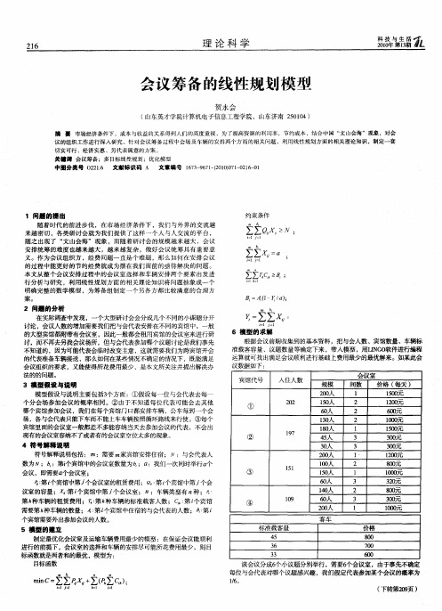 会议筹备的线性规划模型