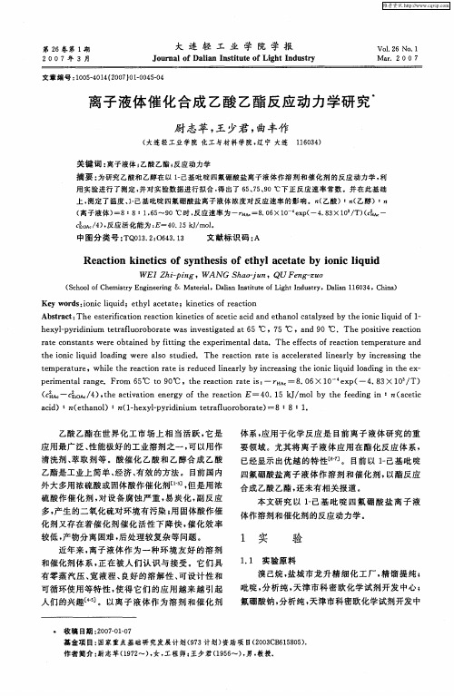 离子液体催化合成乙酸乙酯反应动力学研究