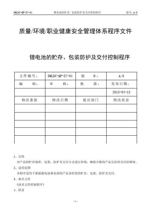24-16949(2016版)锂电池的贮存、包装防护及交付控制程序(A0)经营部