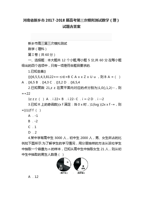 河南省新乡市2017-2018届高考第三次模拟测试数学（理）试题含答案