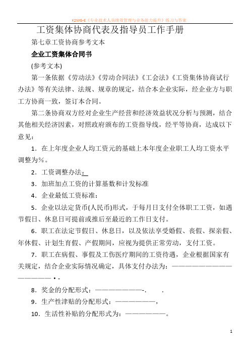 工资集体协商代表及指导员工作手册