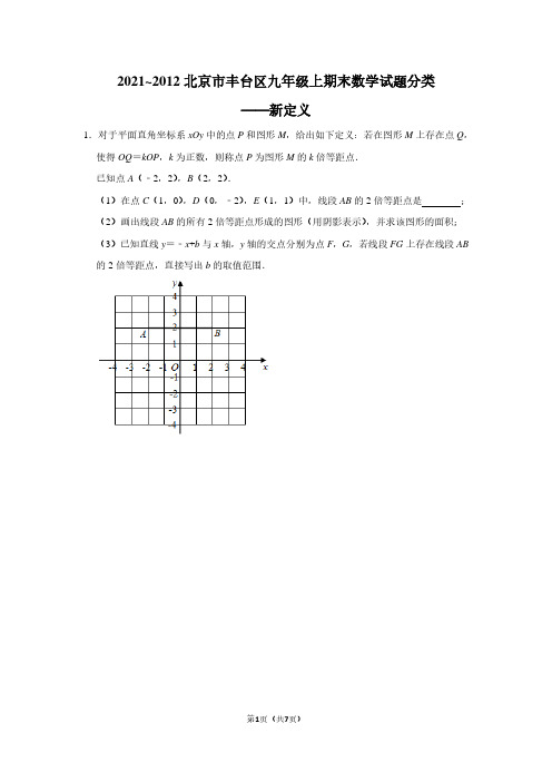 2021_2012北京市丰台区九年级上期末数学试题分类——新定义(学生版)