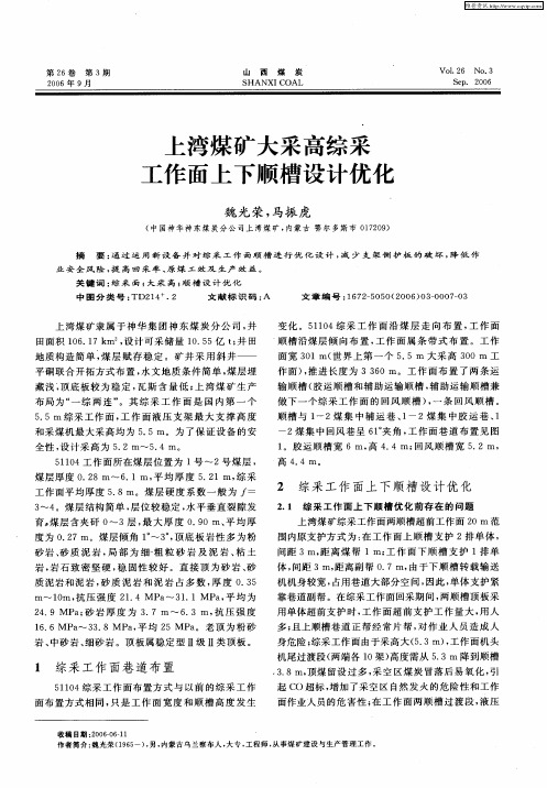 上湾煤矿大采高综采工作面上下顺槽设计优化