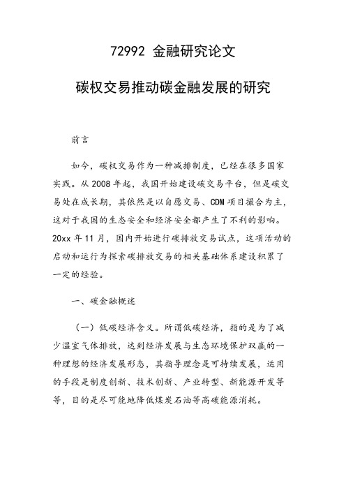 科研课题论文：碳权交易推动碳金融发展的研究
