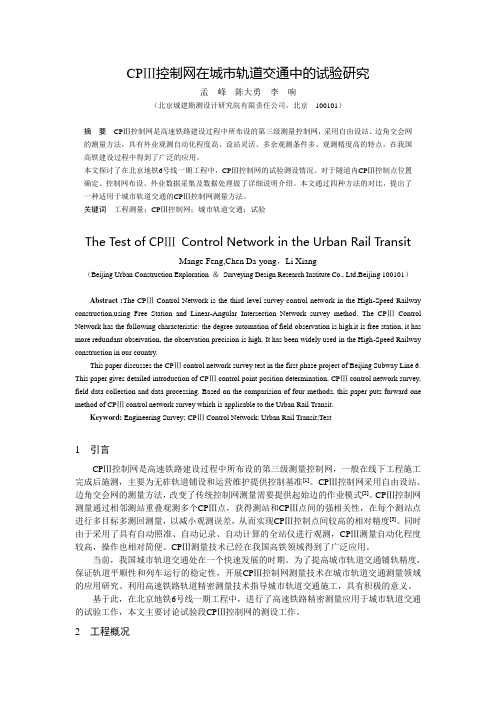 CPⅢ控制网在城市轨道交通中的试验研究
