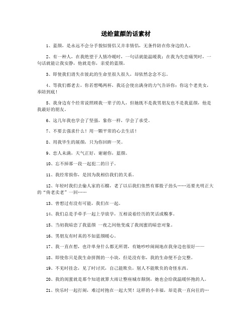 送给蓝颜的话素材